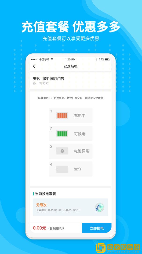 安达换电app最新版