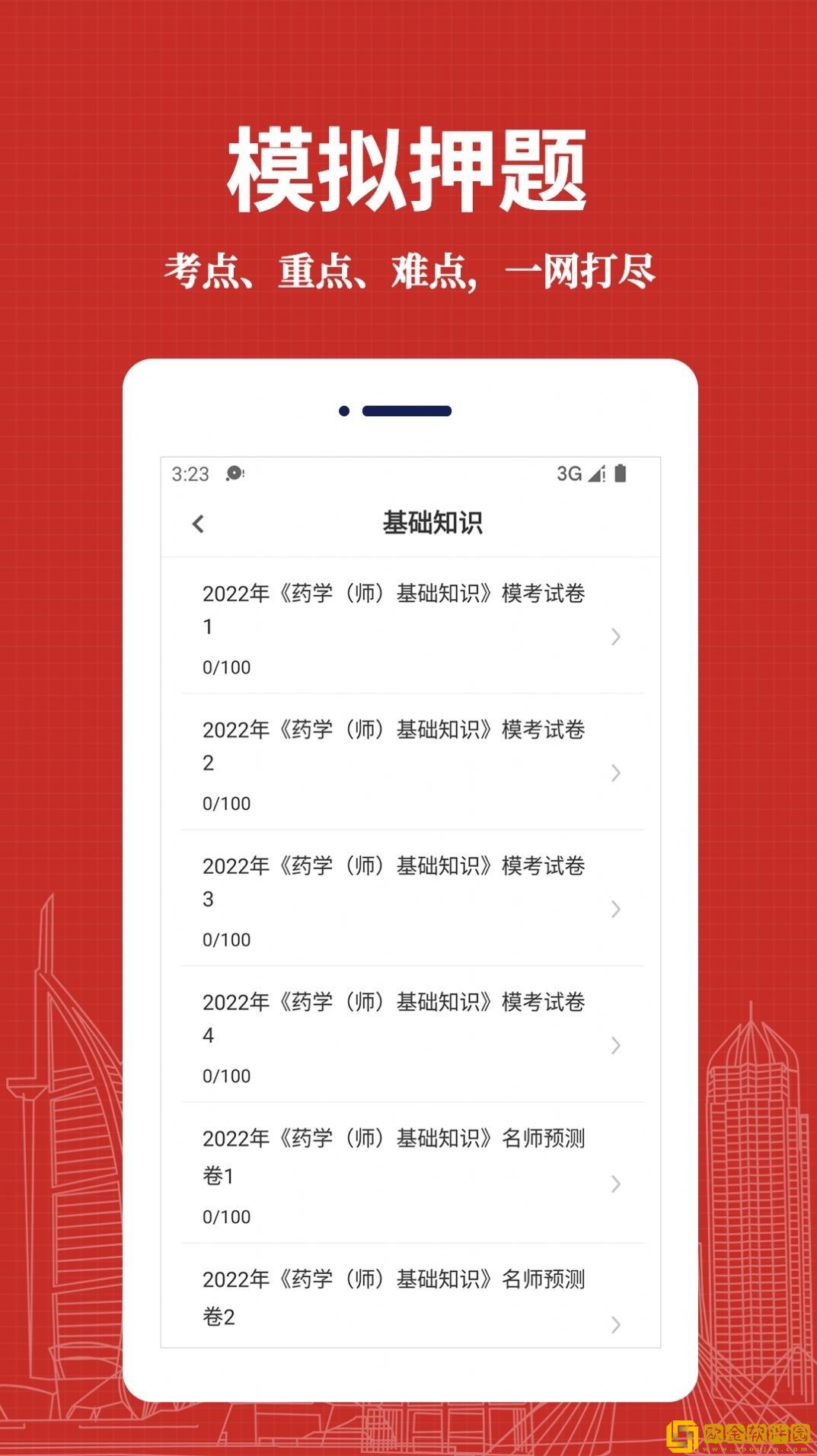 初级药师易题库