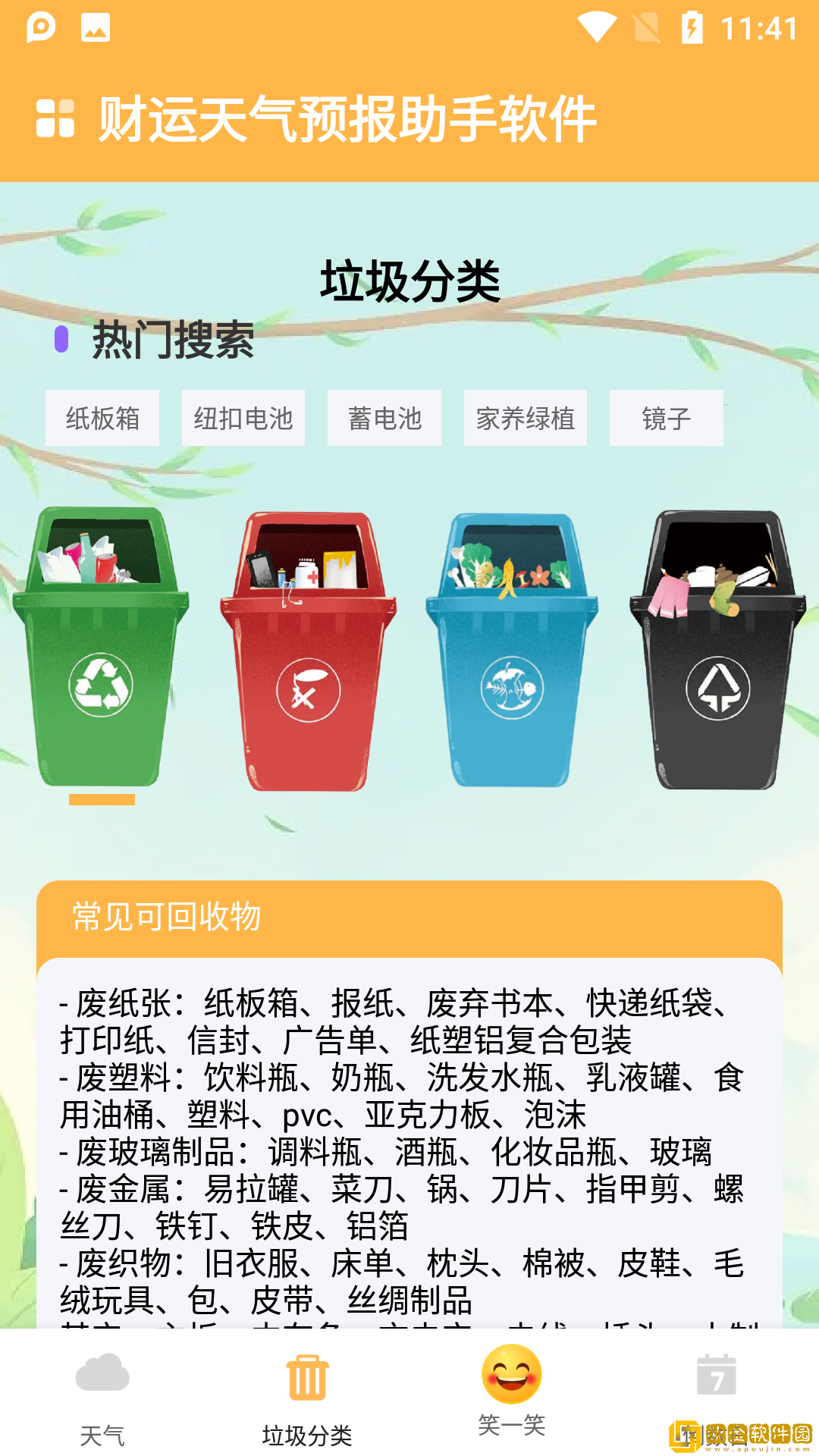 财运天气预报助手软件