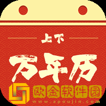 上下万年历