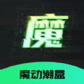 魔动潮盒app
