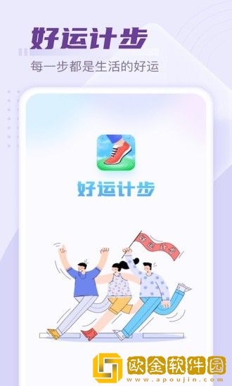好运计步