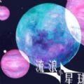 流浪小星球土星