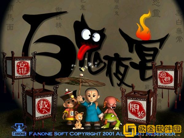 百鬼夜宴手机单机版