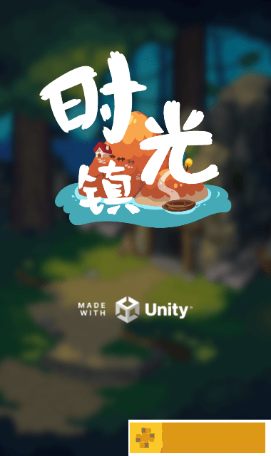 时光镇游戏