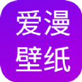 爱漫壁纸正式版