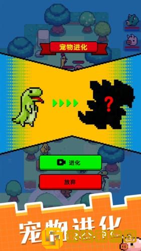 像素宠物进化免广告