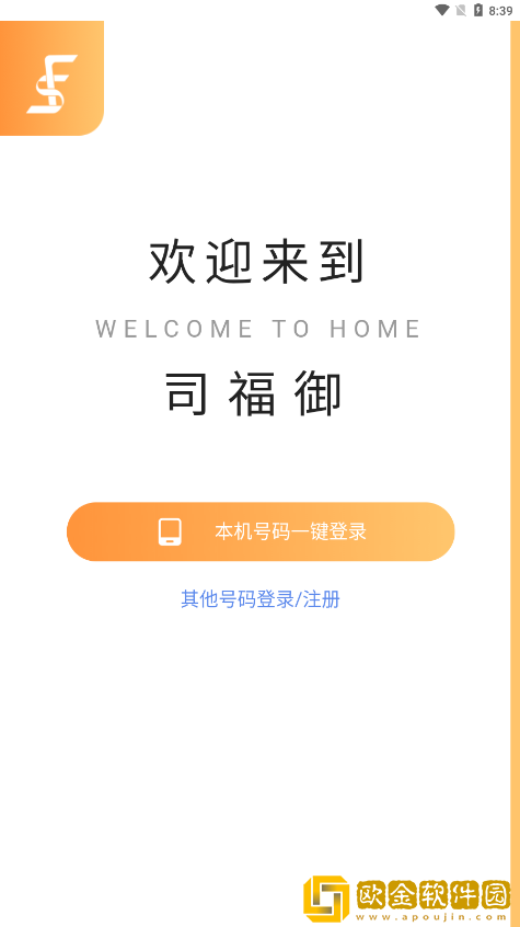司福御