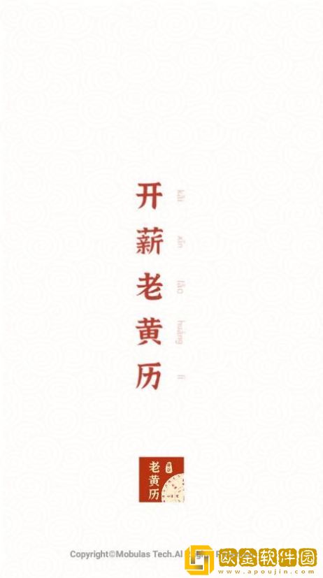 开薪老黄历