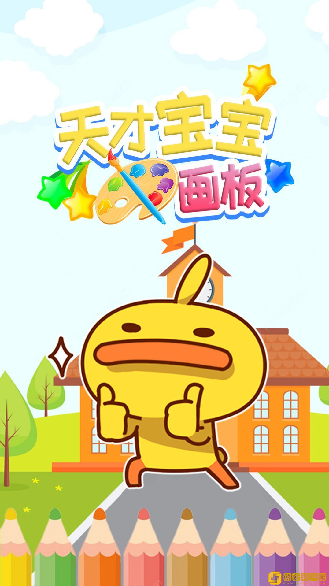 天才宝宝画板