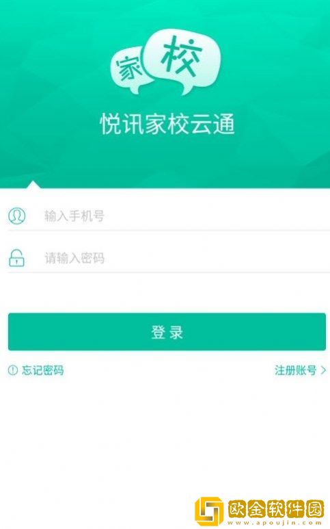 悦讯家校云通