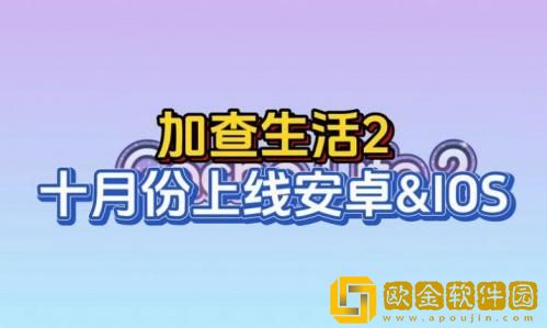 加查生活2