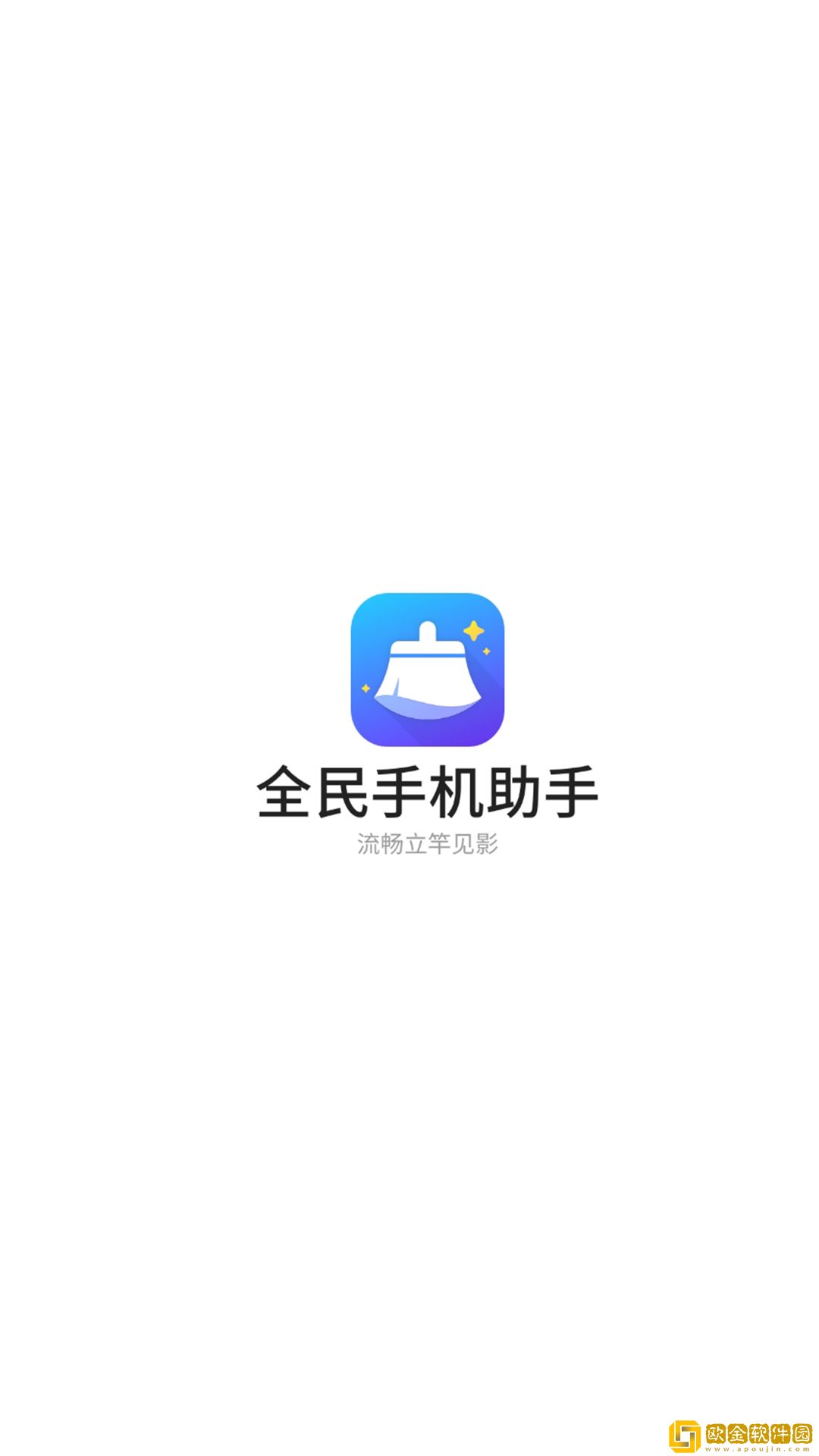 全民手机助手