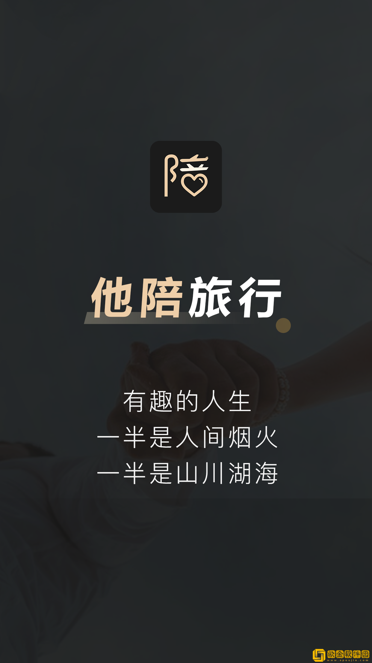 他陪旅行