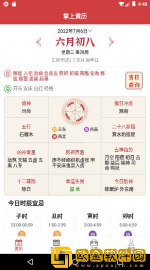 掌上黄历