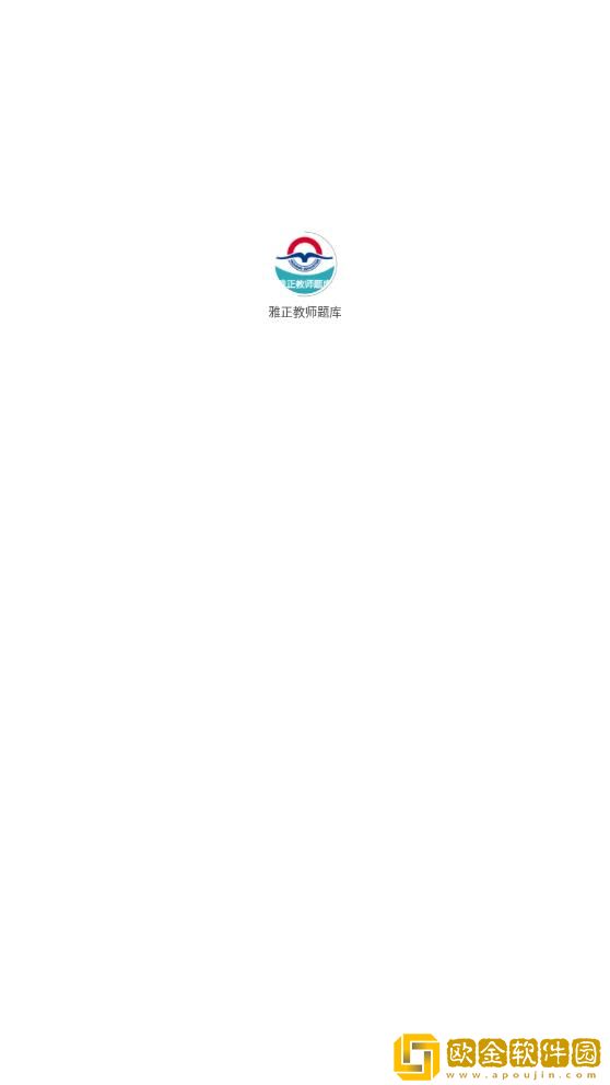 雅正教师题库
