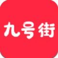 九号街