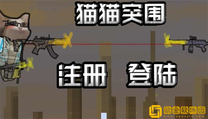 猫猫突围灯塔雨落版
