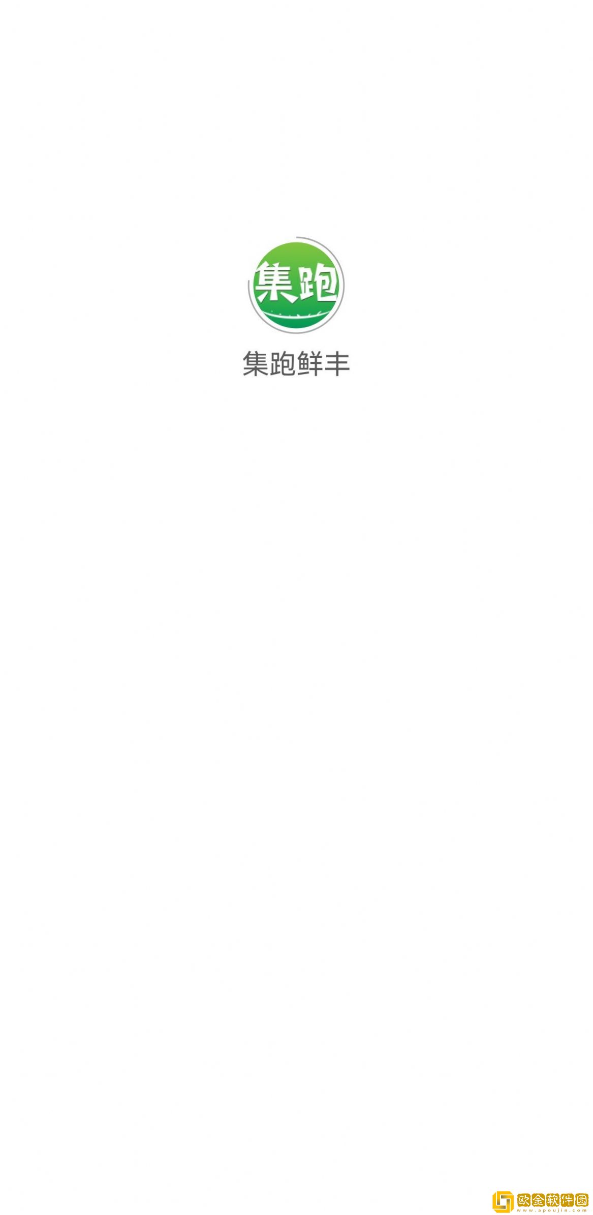 集跑鲜丰