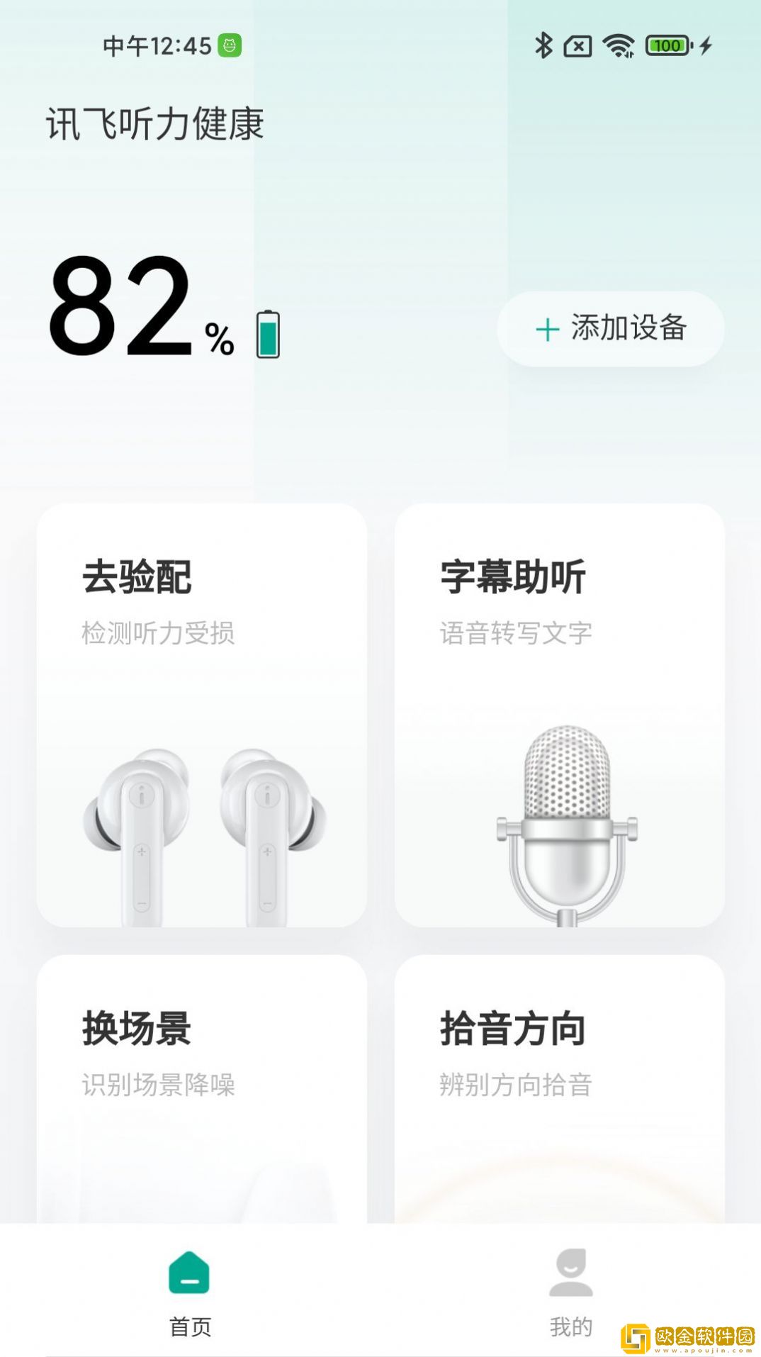 讯飞听力健康