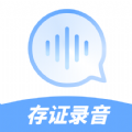 存证录音机