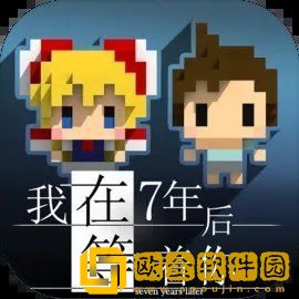 我在7年后等着你