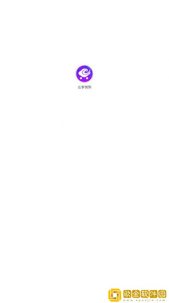 云享悦购