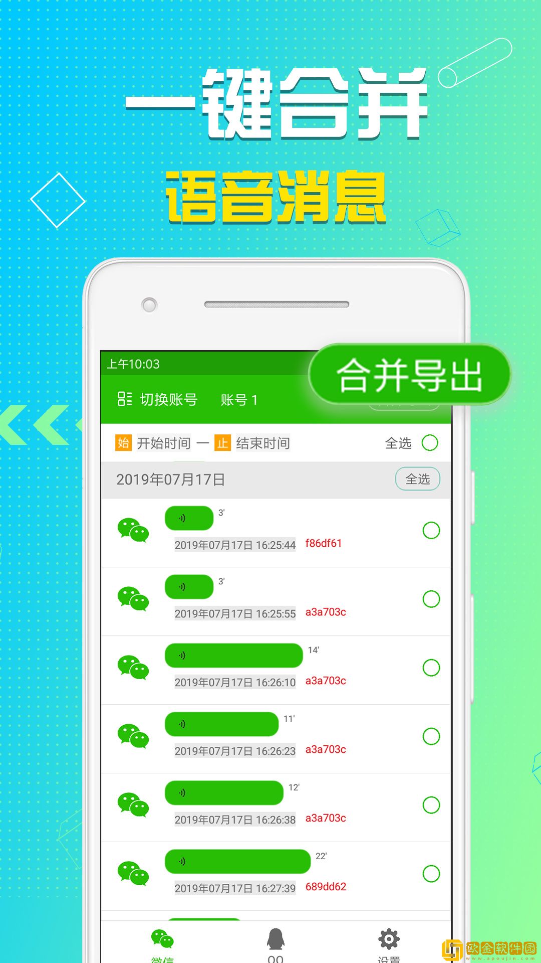微微语音导出