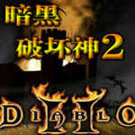 暗黑破坏神2移植版
