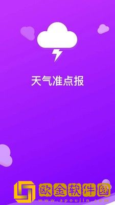天气准点报