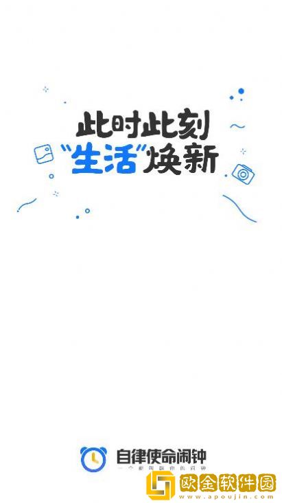 自律使命闹钟