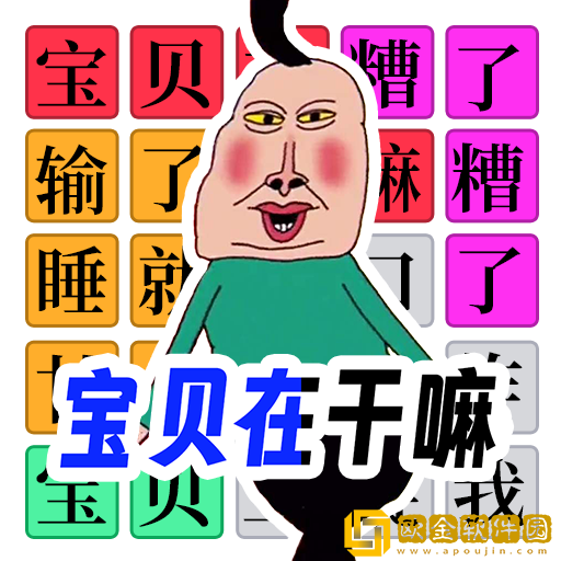 全民爆梗王