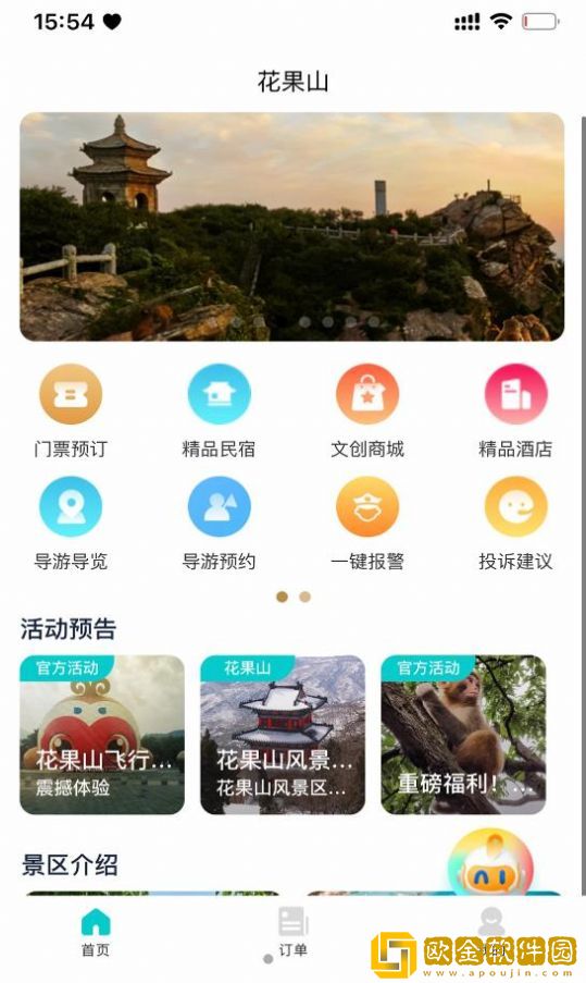 智游花果山