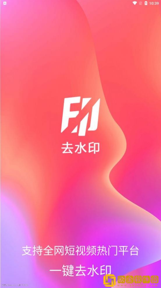 爱去水印