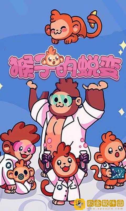 猴子的蜕变