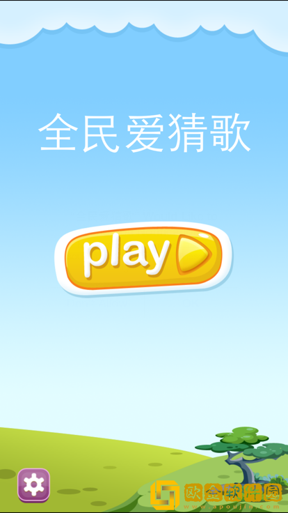全民爱猜歌