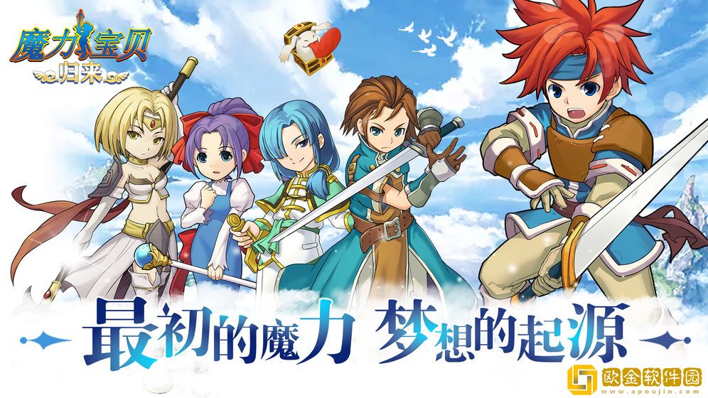 魔力宝贝归来