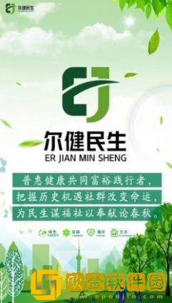 尔健民生