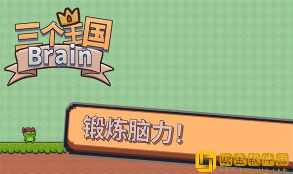 三个王国Brain