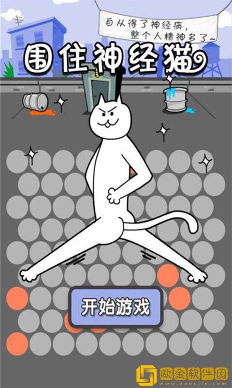 围住神经猫