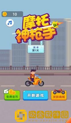 摩托神枪手