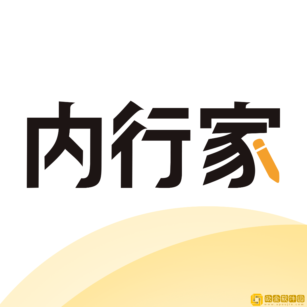 内行家