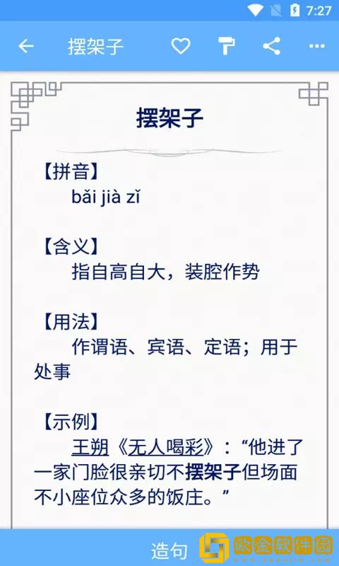 满满成语学学