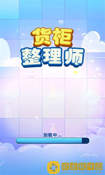 货柜整理师