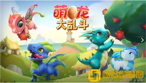 萌龙大乱斗
