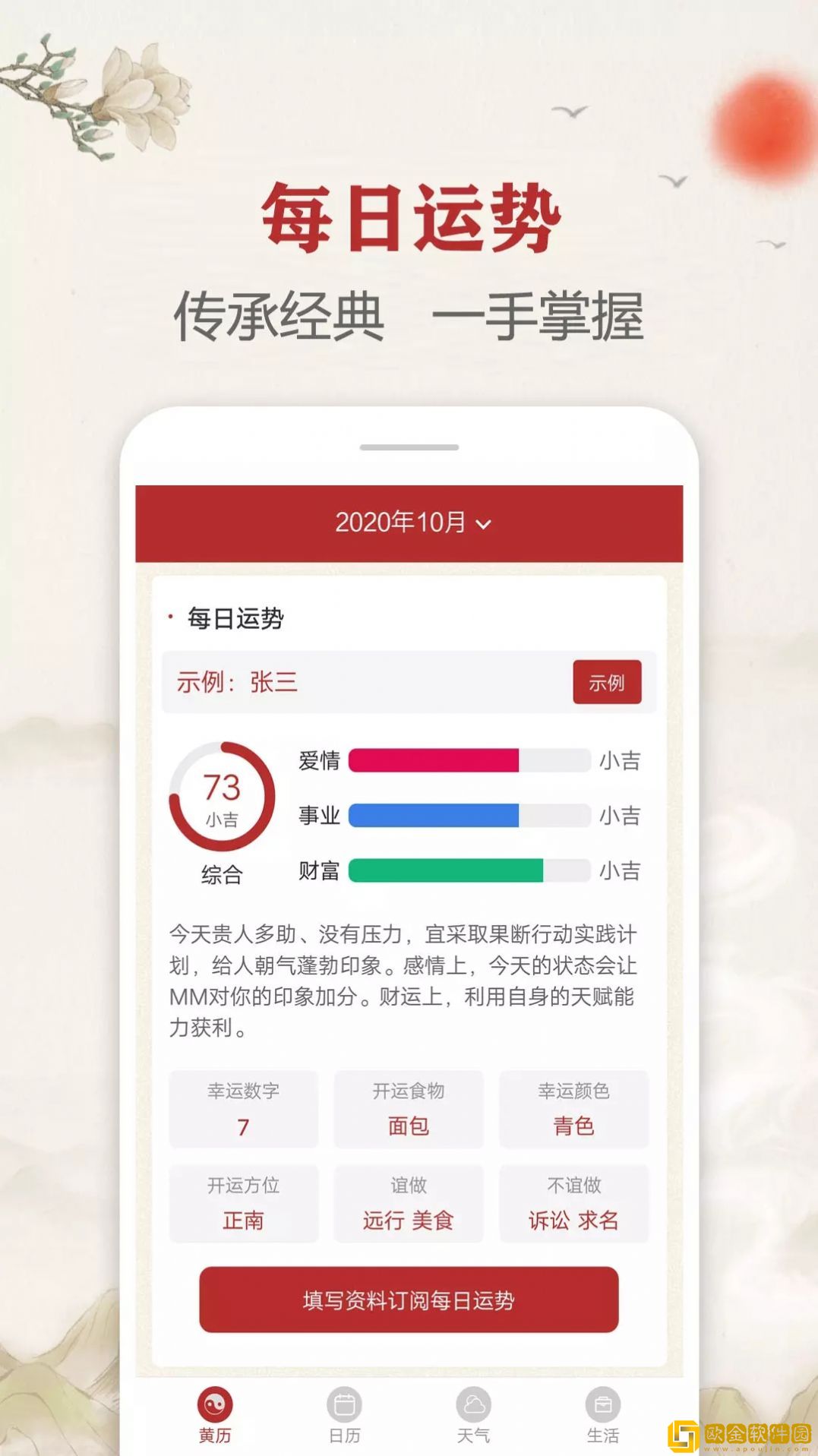 每日传统黄历