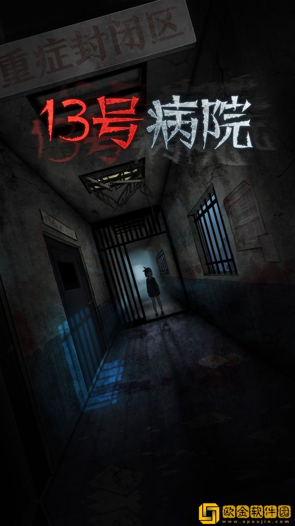 十三号病院