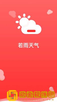 若雨天气
