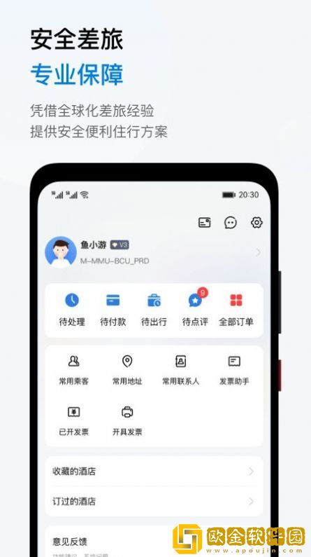 鱼游差旅