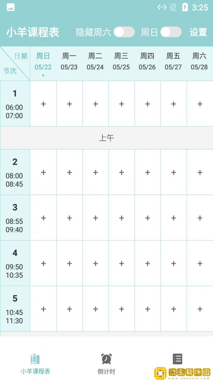 小羊课程表